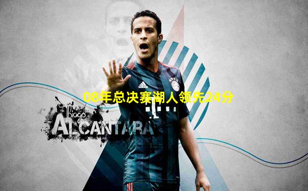 08年总决赛湖人领先24分