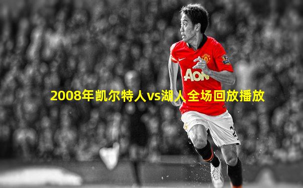 2008年凯尔特人vs湖人全场回放播放