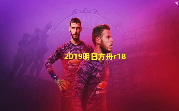 2019明日方舟r18