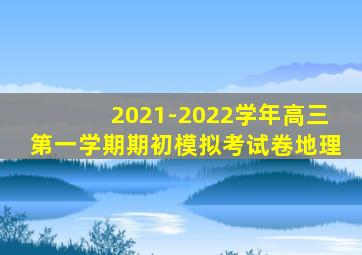2021-2022学年高三第一学期期初模拟考试卷地理