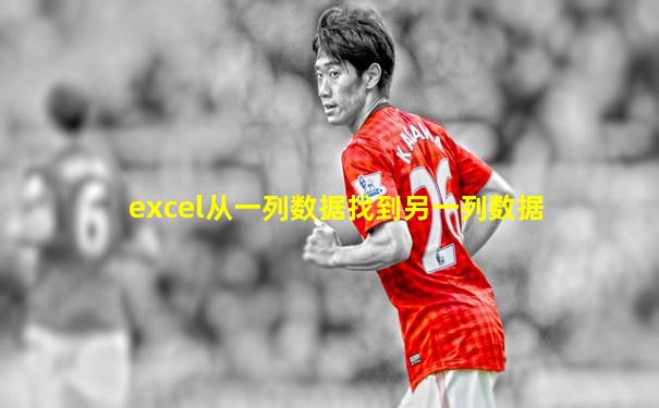 excel从一列数据找到另一列数据
