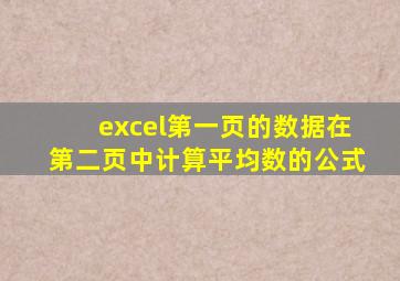 excel第一页的数据在第二页中计算平均数的公式