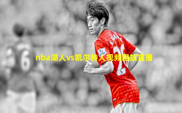 nba湖人vs凯尔特人视频回放直播