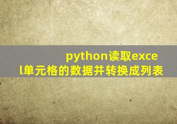 python读取excel单元格的数据并转换成列表