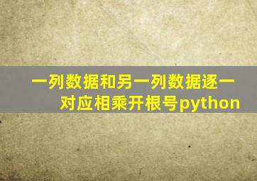 一列数据和另一列数据逐一对应相乘开根号python