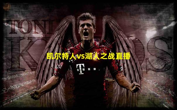 凯尔特人vs湖人之战直播