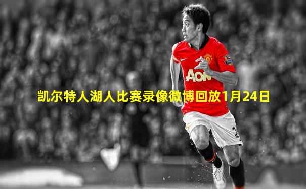 凯尔特人湖人比赛录像微博回放1月24日