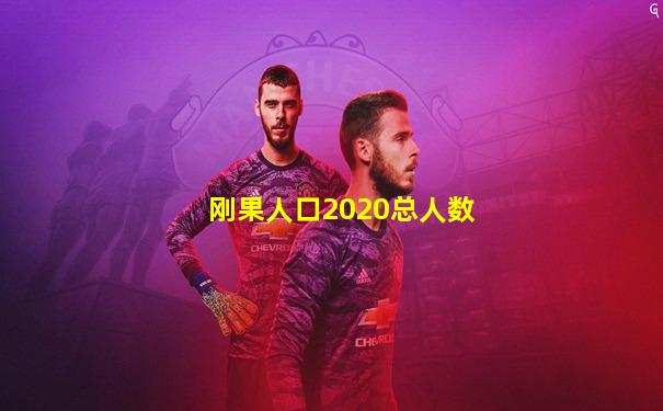 刚果人口2020总人数