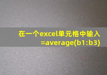 在一个excel单元格中输入=average(b1:b3)