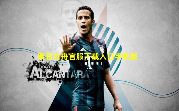 明日方舟官服下载入口手机版