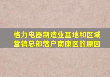 格力电器制造业基地和区域营销总部落户南康区的原因