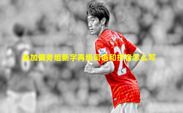 桑加偏旁组新字再组词语和拼音怎么写