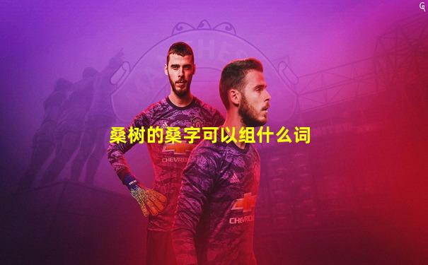 桑树的桑字可以组什么词