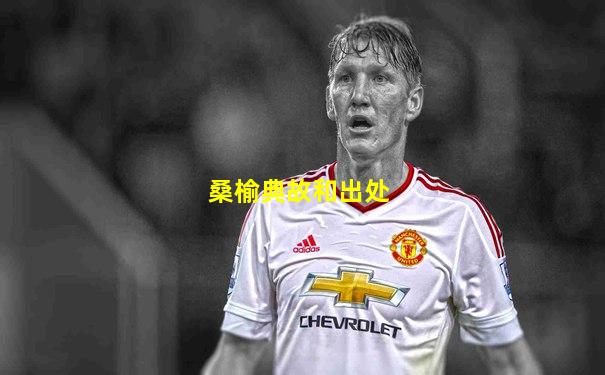 桑榆典故和出处