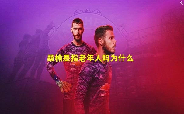 桑榆是指老年人吗为什么