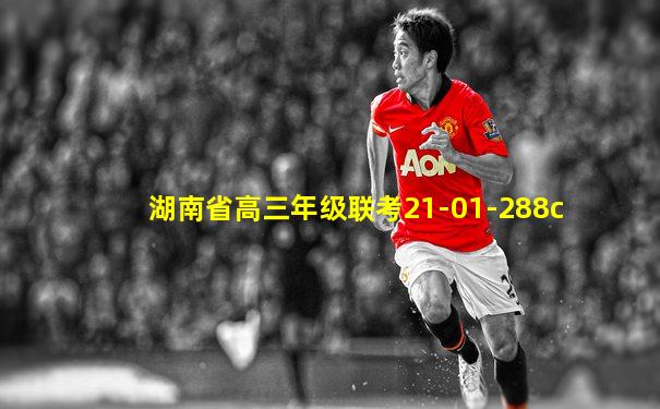 湖南省高三年级联考21-01-288c