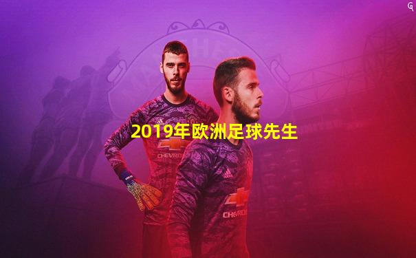 2019年欧洲足球先生