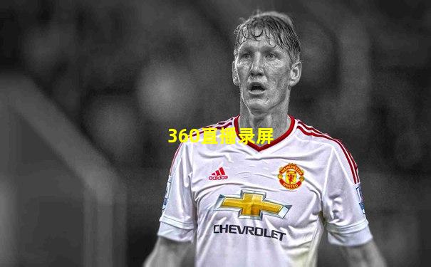 360直播录屏