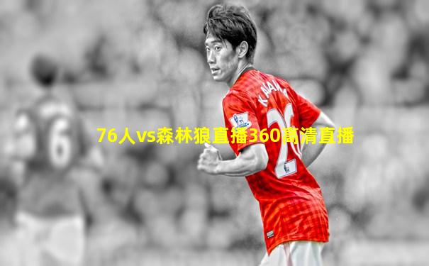 76人vs森林狼直播360高清直播