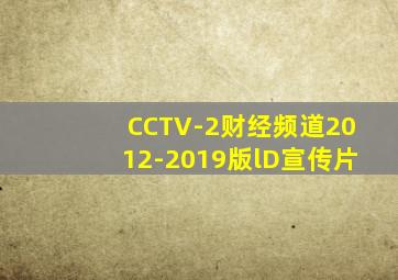 CCTV-2财经频道2012-2019版lD宣传片