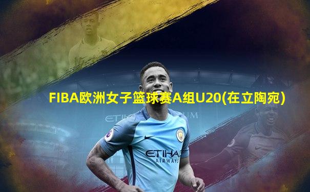 FIBA欧洲女子篮球赛A组U20(在立陶宛)