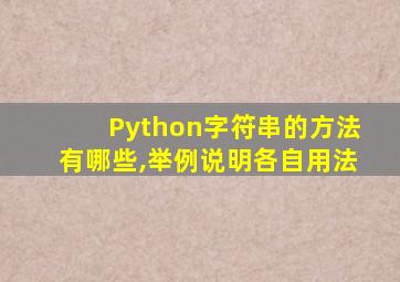 Python字符串的方法有哪些,举例说明各自用法
