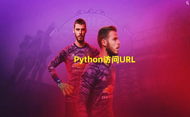 Python访问URL