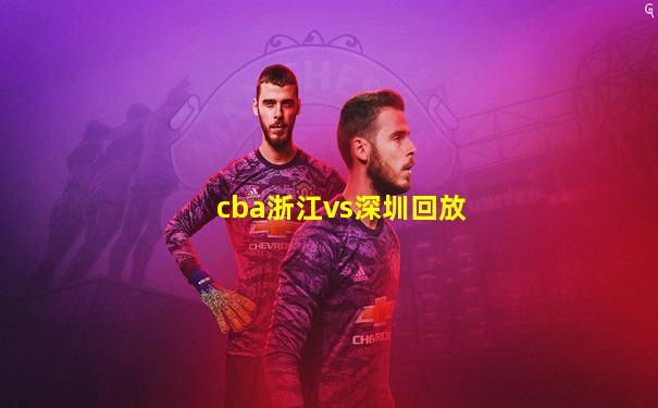 cba浙江vs深圳回放