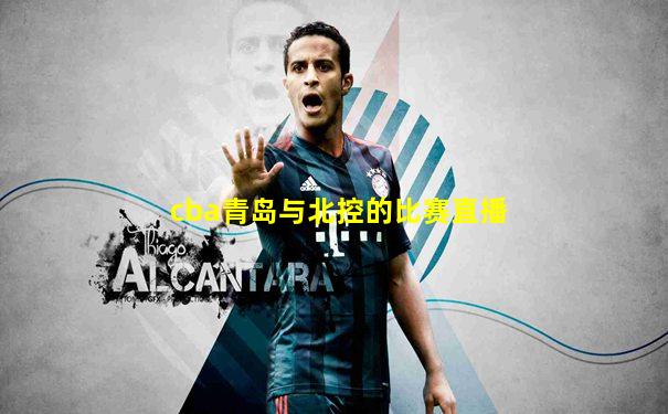 cba青岛与北控的比赛直播