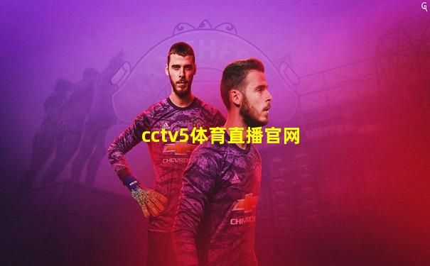 cctv5体育直播官网