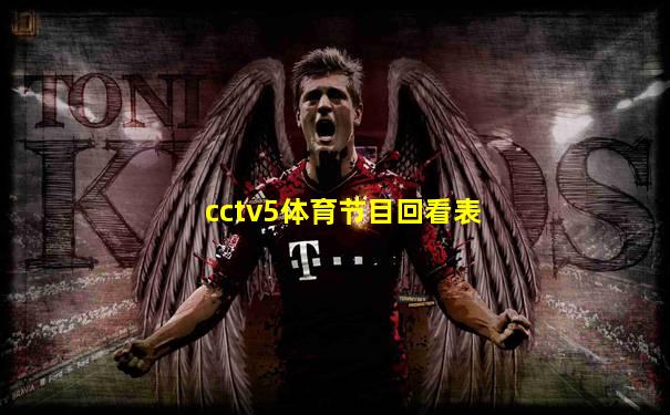 cctv5体育节目回看表