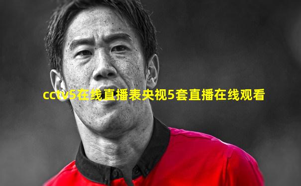 cctv5在线直播表央视5套直播在线观看