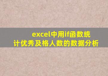 excel中用if函数统计优秀及格人数的数据分析