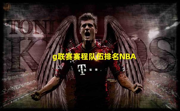 g联赛赛程队伍排名NBA