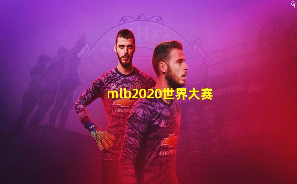 mlb2020世界大赛