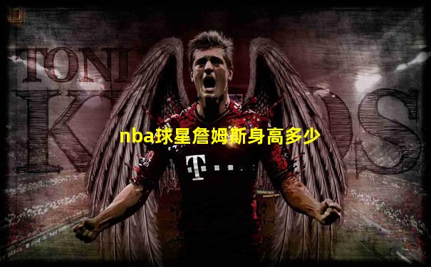 nba球星詹姆斯身高多少