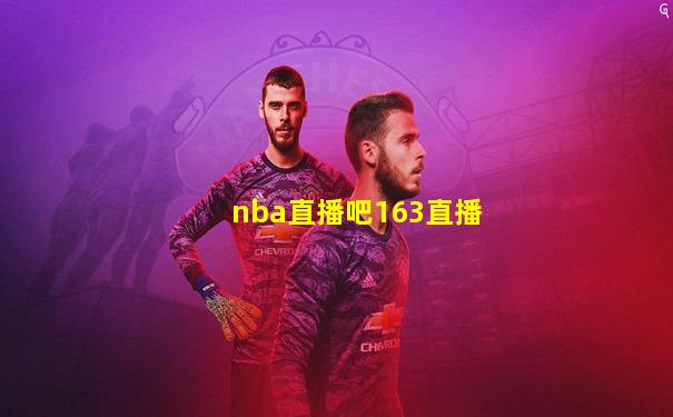 nba直播吧163直播