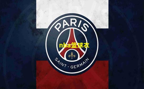 nba篮球衣
