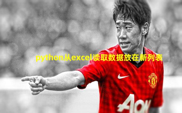 python从excel读取数据放在新列表
