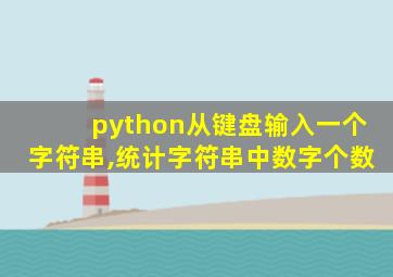 python从键盘输入一个字符串,统计字符串中数字个数