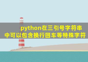 python在三引号字符串中可以包含换行回车等特殊字符