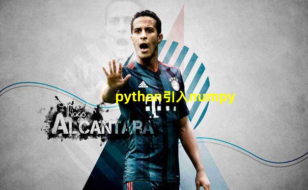 python引入numpy