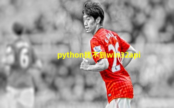 python找不到win32api