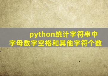 python统计字符串中字母数字空格和其他字符个数