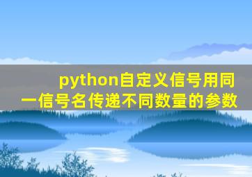 python自定义信号用同一信号名传递不同数量的参数