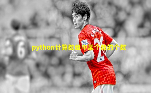 python计算数组中某个数的个数