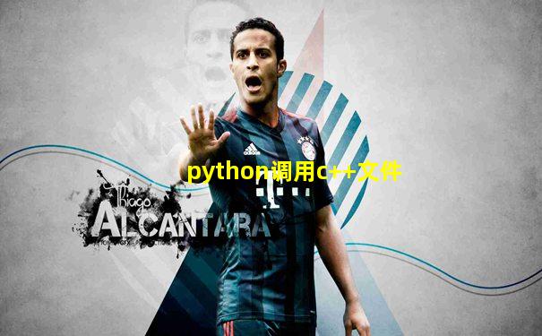 python调用c++文件
