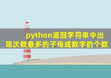 python返回字符串中出现次数最多的子母或数字的个数