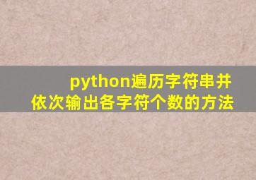 python遍历字符串并依次输出各字符个数的方法