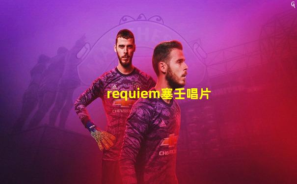 requiem塞壬唱片